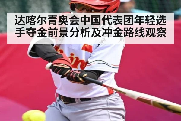 达喀尔青奥会中国代表团年轻选手夺金前景分析及冲金路线观察